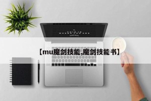 【mu魔剑技能,魔剑技能书】