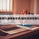 大货车限行通知哈尔滨/哈尔滨货车限行规定2020