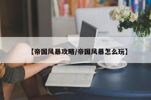 【帝国风暴攻略/帝国风暴怎么玩】