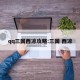 qq三国西凉攻略:三国 西凉