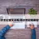 新创世纪图文攻略/新创世纪隐藏宠物
