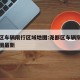 尧都区车辆限行区域地图:尧都区车辆限行区域地图最新