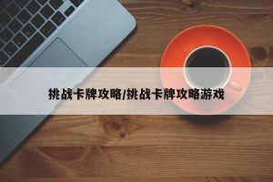挑战卡牌攻略/挑战卡牌攻略游戏