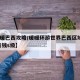 【暖暖巴西攻略/暖暖环游世界巴西区域1攻略 省钱s级】
