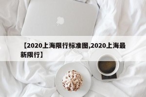【2020上海限行标准图,2020上海最新限行】