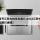 【春节江阴大桥货车限行/2021江阴大桥货车限行通知】