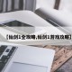 【仙剑1全攻略,仙剑1游戏攻略】