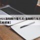 【2021洛阳限行是几点/洛阳限行从几点到几点结束】