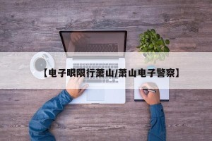 【电子眼限行萧山/萧山电子警察】