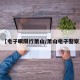 【电子眼限行萧山/萧山电子警察】
