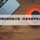 王者荣耀孙膑技能介绍（王者孙膑技能细节技巧）