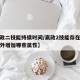 【嬴政二技能持续时间/嬴政2技能存在期间会额外增加哪些属性】