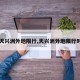 【天兴洲外地限行,天兴洲外地限行时间】