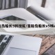 冒险岛船长5转技能/冒险岛船长v5核心技能