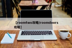 【roomtwo攻略/roomdoors攻略】