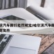 哈尔滨汽车限行处罚规定/哈尔滨汽车限行处罚规定文件