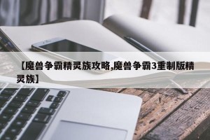 【魔兽争霸精灵族攻略,魔兽争霸3重制版精灵族】