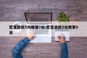 密室逃脱5攻略第7关:密室逃脱5攻略第8关