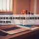 口袋妖怪黑2路卡利欧技能/口袋妖怪黑2路卡利欧厉害吗