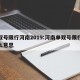 单双号限行河南2019:河南单双号限行是什么意思