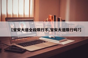 【宝安大道全段限行不,宝安大道限行吗?】