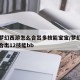 手游梦幻西游怎么合出多技能宝宝/梦幻手游怎么合出12技能bb