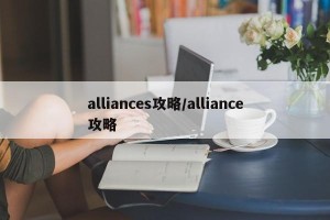 alliances攻略/alliance攻略