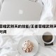王者荣耀武则天的技能/王者荣耀武则天技能冷却时间