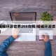 【暖暖环游世界268攻略/暖暖环游世界258】