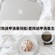 【星际战甲洛基技能/星际战甲洛基怎么样】