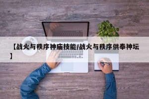 【战火与秩序神庙技能/战火与秩序供奉神坛】