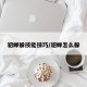 貂蝉躲技能技巧/貂蝉怎么躲