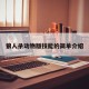 狼人杀动物版技能的简单介绍