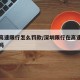 深圳高速限行怎么罚款/深圳限行在高速上算违章吗