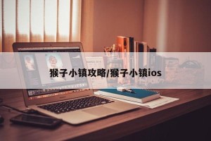 猴子小镇攻略/猴子小镇ios