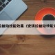 安琪拉被动技能效果（安琪拉被动技能效果怎么样）