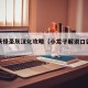 口袋妖怪圣灰汉化攻略（小龙子解说口袋妖怪圣灰）