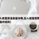 【犯人就是我温泉篇攻略,犯人就是我露天温泉篇最终结局】
