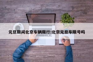 元旦期间北京车辆限行:北京元旦车限号吗