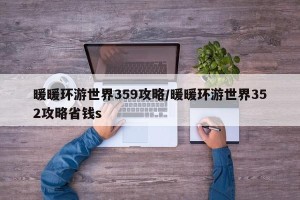 暖暖环游世界359攻略/暖暖环游世界352攻略省钱s