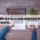 暖暖环游世界359攻略/暖暖环游世界352攻略省钱s