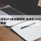 消消乐473关攻略视频:消消乐3474过关视频