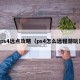 ps4远点攻略（ps4怎么远程游玩）