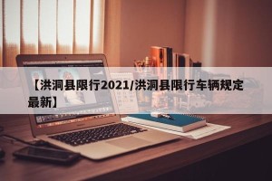 【洪洞县限行2021/洪洞县限行车辆规定最新】