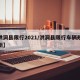 【洪洞县限行2021/洪洞县限行车辆规定最新】