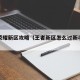 王者荣耀新区攻略（王者新区怎么过新手教学）