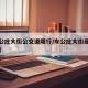 【车公庄大街公交道限行/车公庄大街属于哪个区】