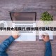 柳州柳太路限行/柳州限行区域范围