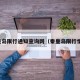 秦皇岛限行通知查询网（秦皇岛限行情况）
