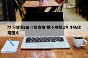 地下城堡2角斗场攻略/地下城堡2角斗场攻略图文